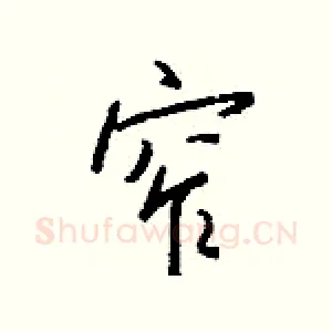 窄