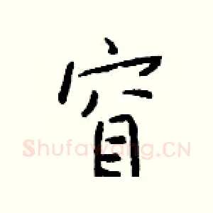 窅