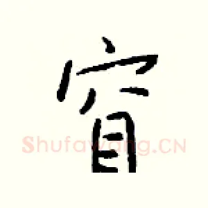 窅