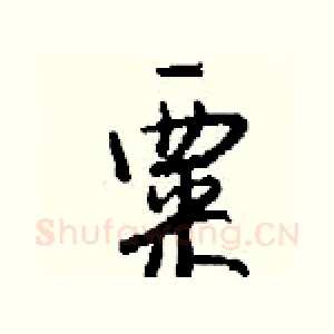 粟