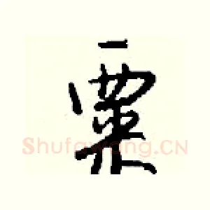 粟