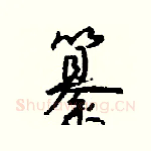 纂