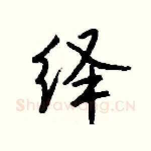 绎