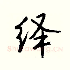 绎