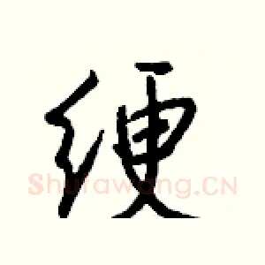 绠