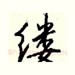 缕