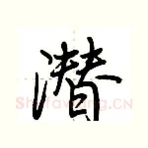 潜