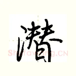 潜