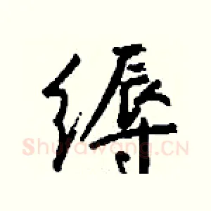 缛