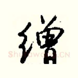 缯