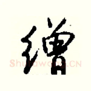 缯