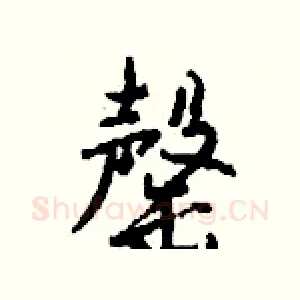 罄