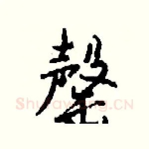 罄