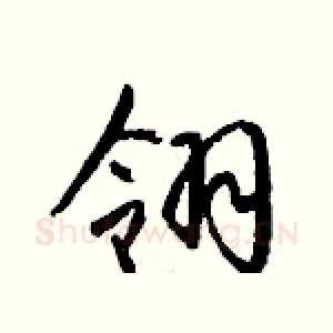 翎