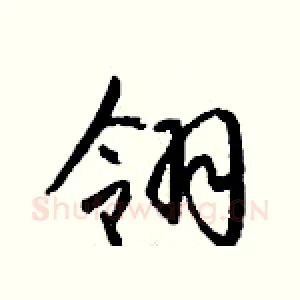 翎