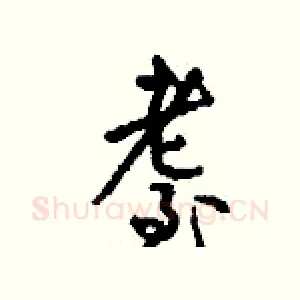 耋