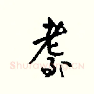 耋