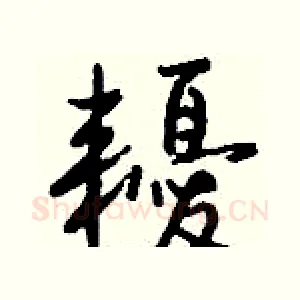 耰