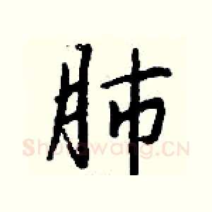 肺