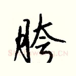 胯