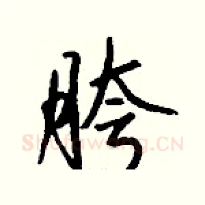 胯