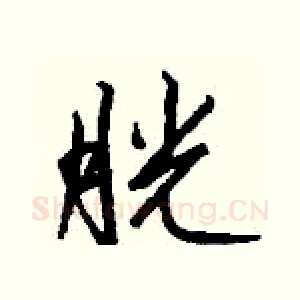 胱