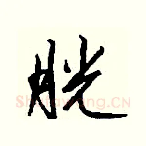 胱
