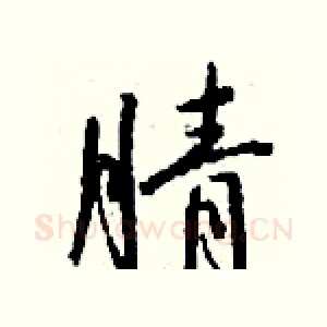 腈