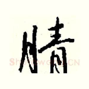 腈