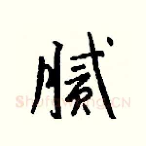 腻