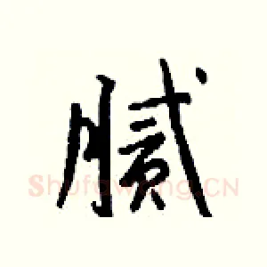 腻