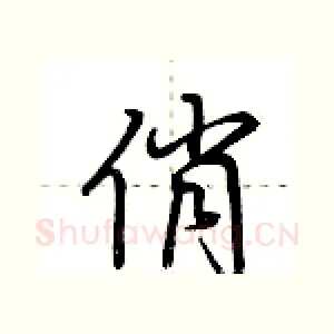 俏