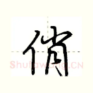 俏