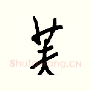 芙