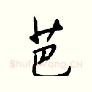芭