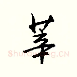 莘