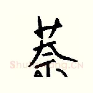 萘