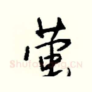 萤