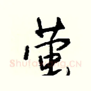 萤