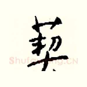 葜
