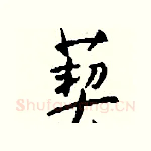 葜