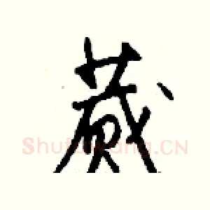 蒇