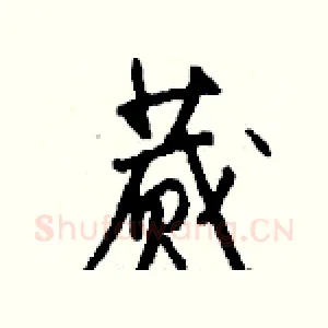 蒇