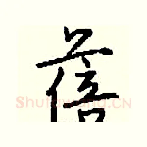 蓓