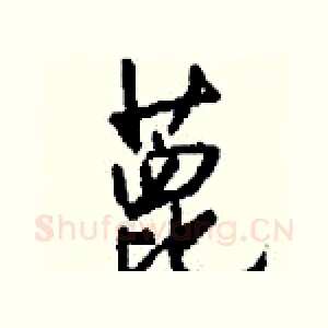 蓖