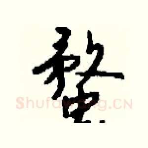 蝥