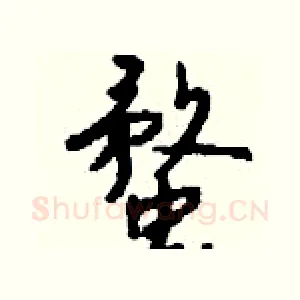 蝥