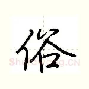 俗