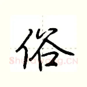 俗