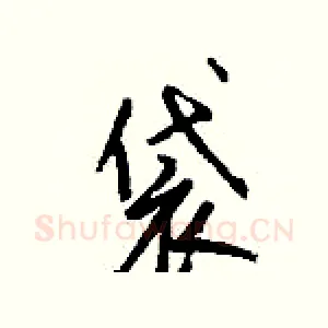 袋